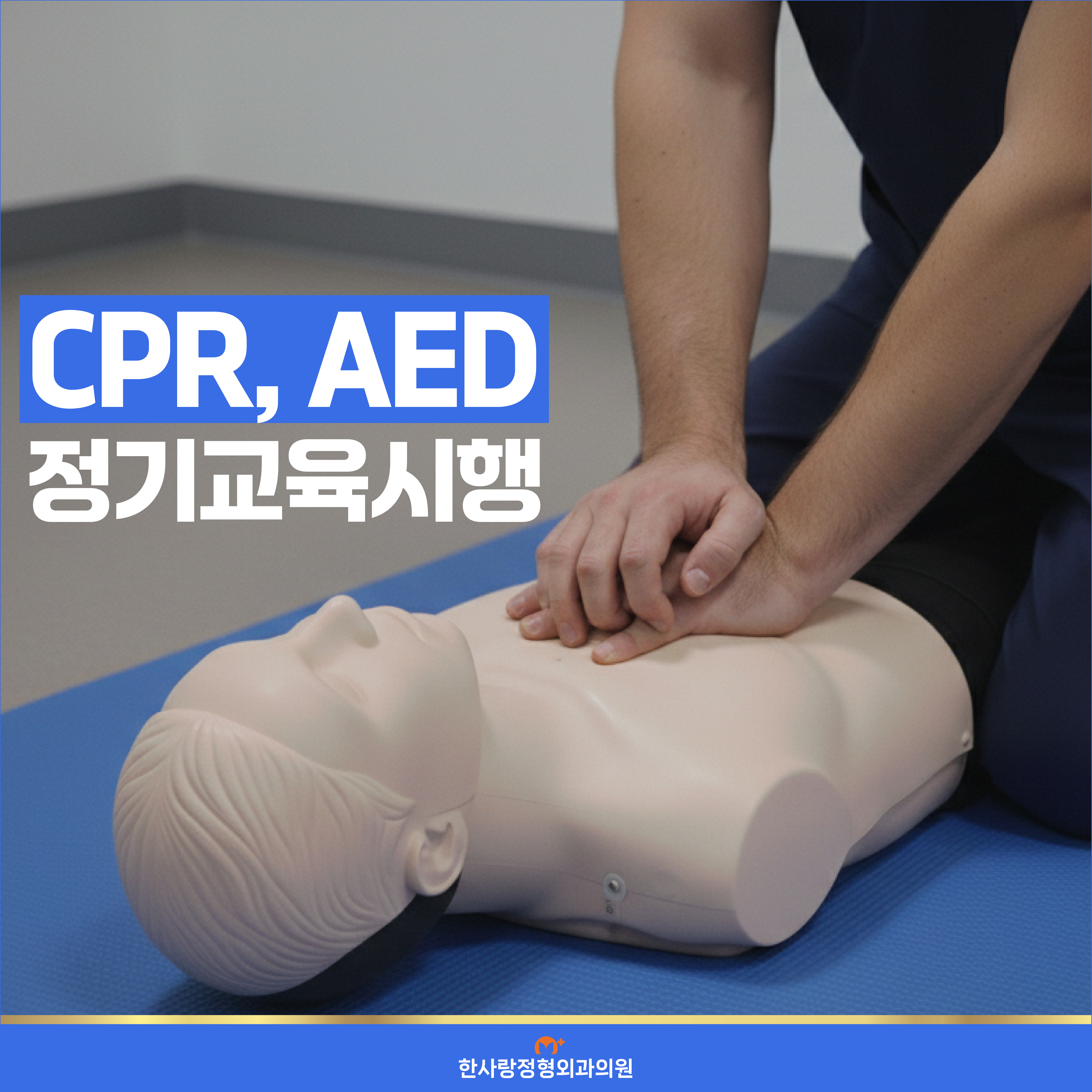 CPR 심폐소생술, AED 자동심장충격기_교육_블로그용_한사랑정형외과의원_250919-01 CPR 심폐소생술, AED 자동심장충격기_교육_블로그용_한사랑정형외과의원_250919-01